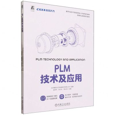 [N]PLM技术及应用(数字化设计与制造领域人才培养系列教材高等职业教育系列教材)-9787111734659