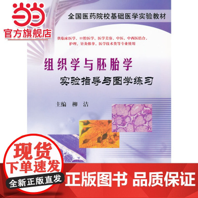 组织学与胚胎学:实验指导与图学练习