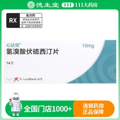 心达悦心达悦氢溴酸伏硫西汀片10mg*14片/盒