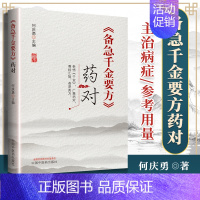 [正版] 备急千金要方 药对 参悟千金 广集药对 尊经汇验 荟萃类方 备急千金要方药对 何庆勇 主编 978751326