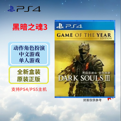 索尼(SONY) PlayStation PS4/5游戏光盘 PS4 黑暗之魂3 年度版 中文字幕