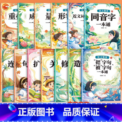 [全13册]词语训练+句式训练大全 小学通用 [正版]小学生成语积累大全训练人教版一年级二年级三年级上册下册小学语文成语