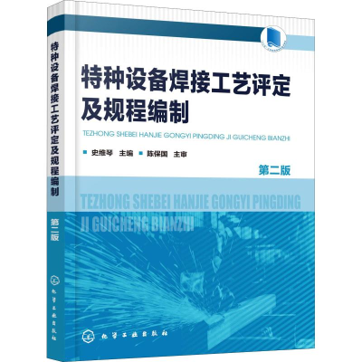 [M]特种设备焊接工艺评定及规程编制 第2版-9787122312853