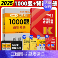 肖秀荣1000题+背诵手册(分批发货) [正版]2025肖秀荣考研政治1000题徐涛核心考案101思想政治理论考研政