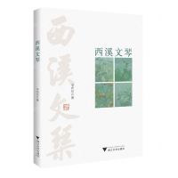 [N]西溪文琴-9787308224321