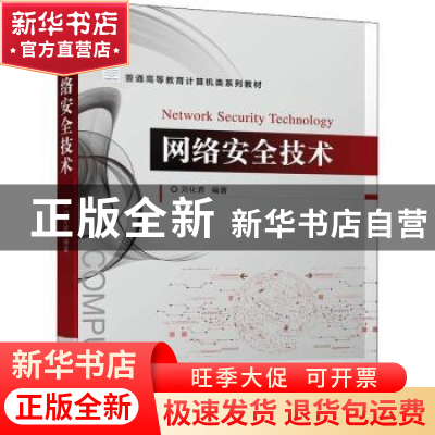 正版 网络安全技术 刘化君 机械工业出版社 9787111703525 书籍