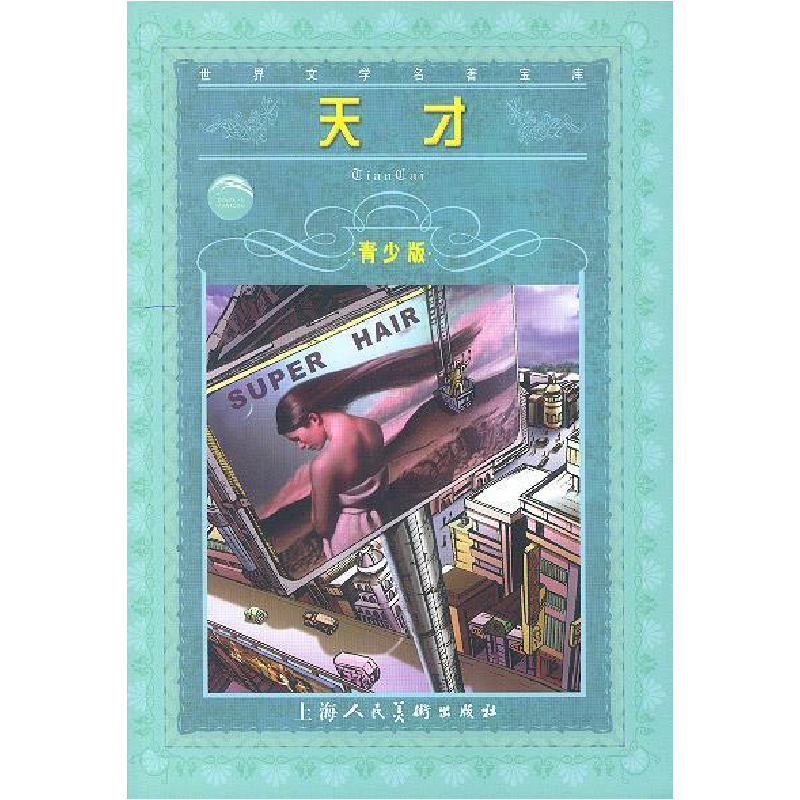 正版新书]世界文学名著宝库:天才(青少版)(美)西奥多·德莱