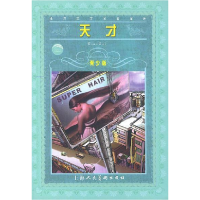 正版新书]世界文学名著宝库:天才(青少版)(美)西奥多·德莱