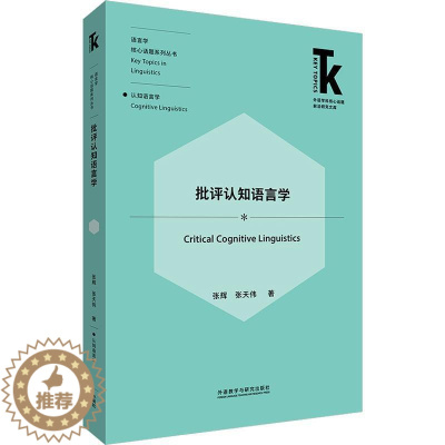 [醉染正版]批评认知语言学张辉 社会科学书籍
