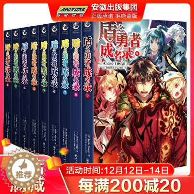 [醉染正版]正版 盾之勇者成名录小说1-9 套装9册 Aneko Yusagi 穿越异世界冒险奇幻流行小说二次元动漫漫画