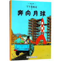 音像丁丁历险记—奔向月球(比)埃尔热|译者:王炳东