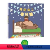 我的床上有只熊 [正版]我的床上有只熊 麦克米伦世纪童书绘本儿童绘本幼儿园早教故事书睡前故事书宝宝阅读本