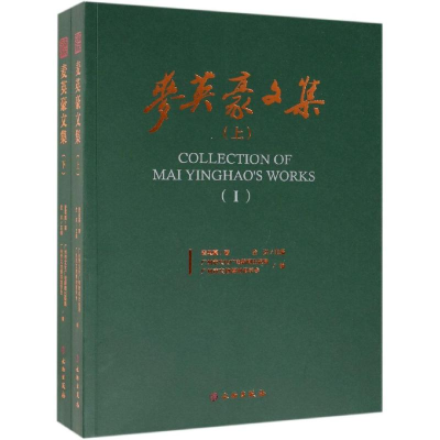 醉染图书麦英豪文集9787501060849