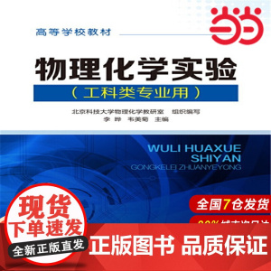 物理化学实验(工科类专业用).李晔9787122164599