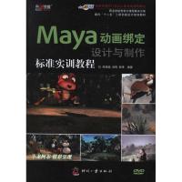 正版新书]Maya动画绑定设计与制作标准实训教程何清超9787514203