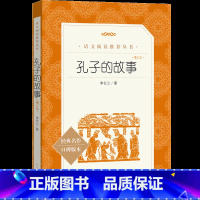[正版]孔子的故事 李长之著 初中生中小学青少年阅读经典文学名著口碑版本中学生课外阅读书籍寒暑假读物 人民文学出版社