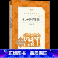 [正版]孔子的故事 李长之著 初中生中小学青少年阅读经典文学名著口碑版本中学生课外阅读书籍寒暑假读物 人民文学出版社