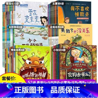 [套餐]全52册 儿童早教一套搞定! [正版]小知识大秘密全套8册 食物去哪儿了3-4-5-6岁宝宝幼儿园小班中大班