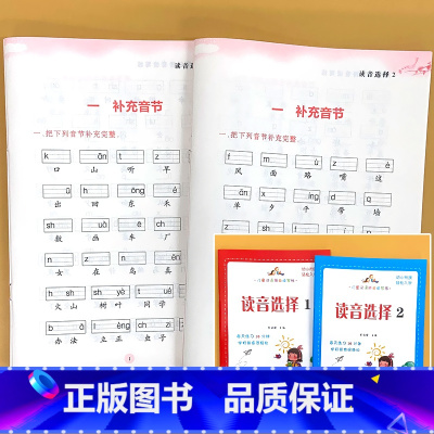 全2册-读音选择 1+2 1年级上册+下册 小学通用 [正版]小学生一二年级上下册全套同步生字组词造句阅读本语文词语句子