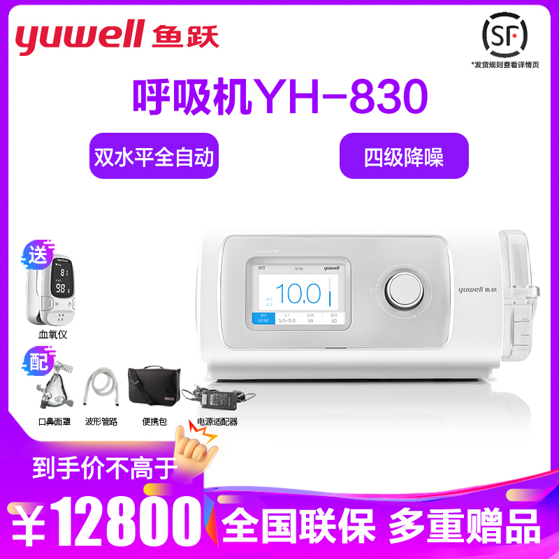 鱼跃YH-830全自动调节呼吸器睡眠打鼾打呼噜 家用呼吸机 双水平医院同款YH830提供远程指导安装