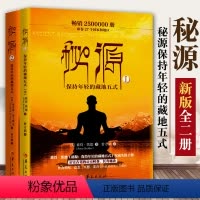 [正版] 秘源保持年轻的藏地五式 全套2册 彼得凯德 胡因梦荐 详尽解读西藏奇闻异事回春瑜伽健康养生宗教信仰书籍华夏出