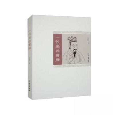 正版新书]一代枭雄曹操田孟礼 著9787501074617