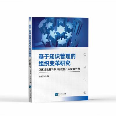 基于知识管理的组织变革研究:以区域教育科研J组织的八年探索为例
