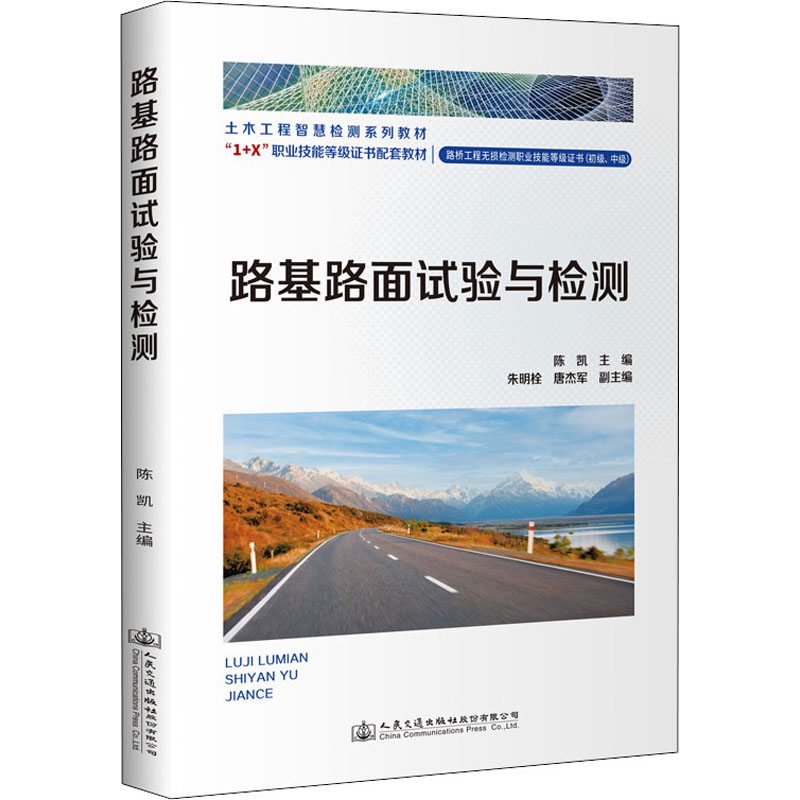 [M]路基路面试验与检测-9787114178719