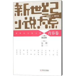 [M]新世纪小说大系 青春卷 2001-2010-9787532149469