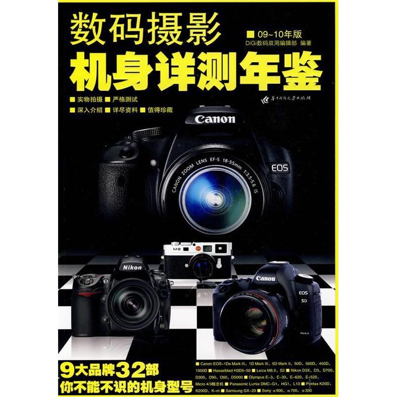 正版新书]数码摄影机身详测年鉴09-10年版DiGi数码双周编辑部