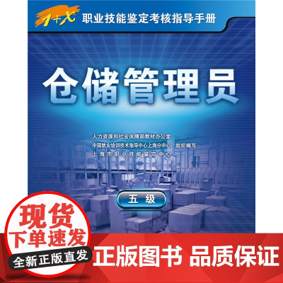 仓储管理员(五级)——1+X职业技能鉴定考核指导手册