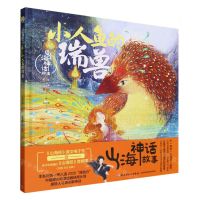[N]小人鱼的瑞兽(精)/山海神话故事-9787518444809