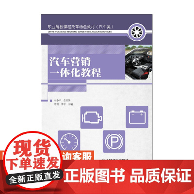 汽车营销一体化教程9787115397386人民邮电出版社 马莉 李志