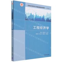 [N]工程经济学(管理类应用型高等院校工科基础课程系列教材)-9787302600459