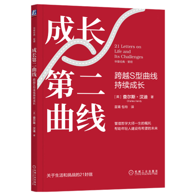 成长第二曲线:跨越S型曲线持续成长