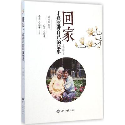 正版新书]回家:丁嘉丽讲自己的故事丁嘉丽9787501247936