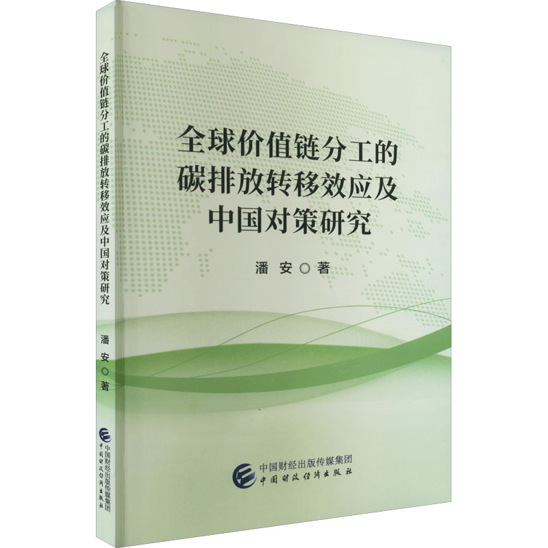 音像全球价值链分工的碳排放转移效应及中国对策研究潘安