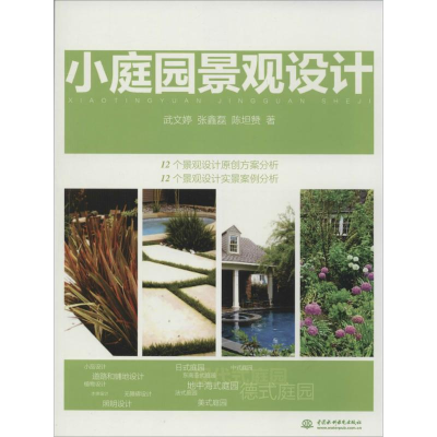 [M]小庭园景观设计-9787517025931