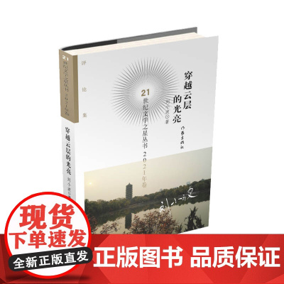穿越云层的光亮(21世纪文学之星丛书2021年卷)