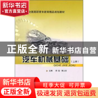 正版 汽车机械基础:上册 郑劲,黄义仿主编 北京交通大学出版社