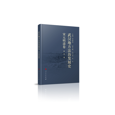 正版新书]武汉地方法治发展史(宋元明清卷)胡绪鹍 主编9787010