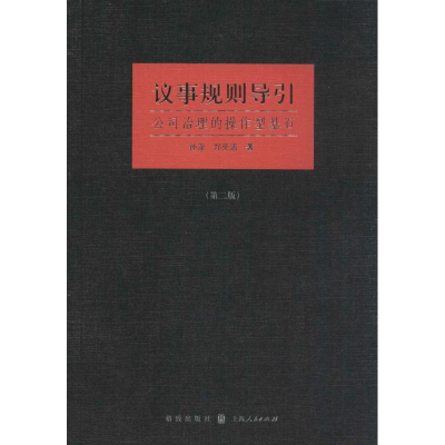 [M]议事规则导引-9787543225527