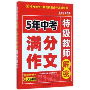 正版新书]5年中考满分作文/特级教师解密编者:王大绩97875539555