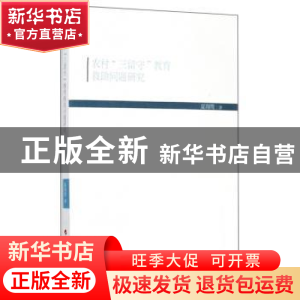 正版 农村“三留守”教育救助问题研究 夏海鹰 人民出版社 978701