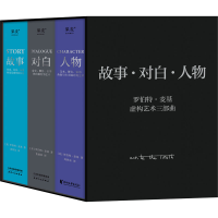 音像故事·对白·人物(虚构艺术三部曲)(全3册)(美)罗伯特·麦基