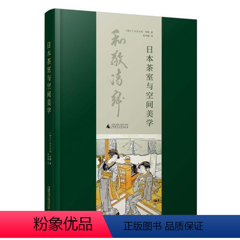 [正版] 日本茶室与空间美学 Das Japanische Teehaus 沃尔夫冈·费勒 著广西师范大学出版社/领略