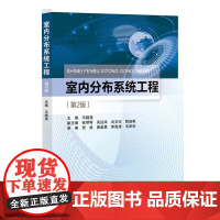 室内分布系统工程 第2版第二版 马晓强 内分布系统工程项目立项勘察设计建设施工验收 北京邮电大学出版社 97875635