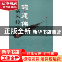 正版 鞠建伟临床经验集 吕丛奎,刘艳艳,尹燕志 中国中医药出版