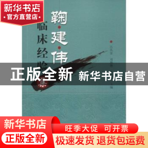正版 鞠建伟临床经验集 吕丛奎,刘艳艳,尹燕志 中国中医药出版