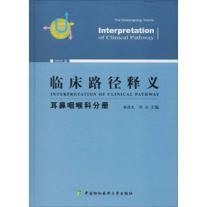 醉染图书临床路径释义 耳鼻咽喉科分册 2018年版9787567911017